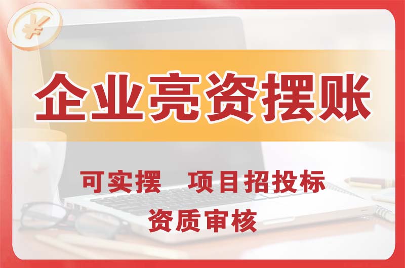 江城企业亮资摆账