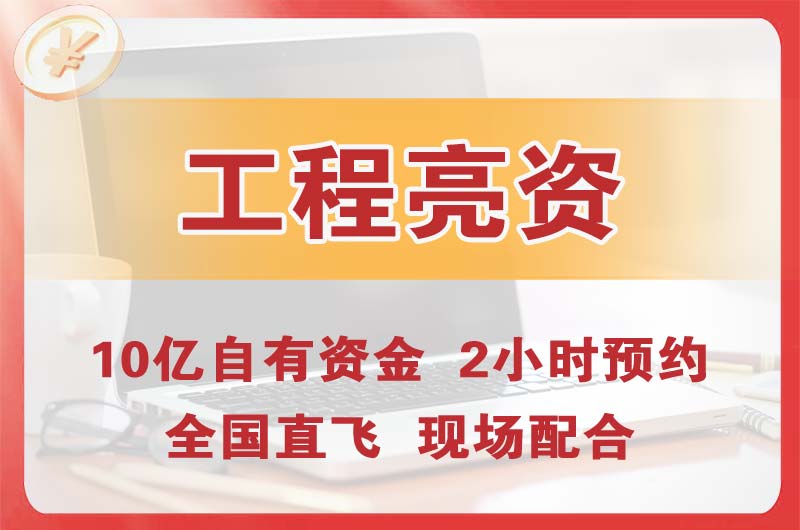 江城工程亮资摆账