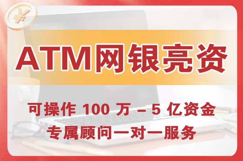 江城ATM机、网银亮资显账
