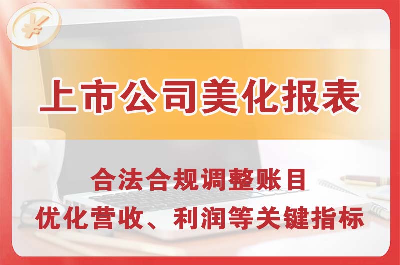 江城上市公司美化报表