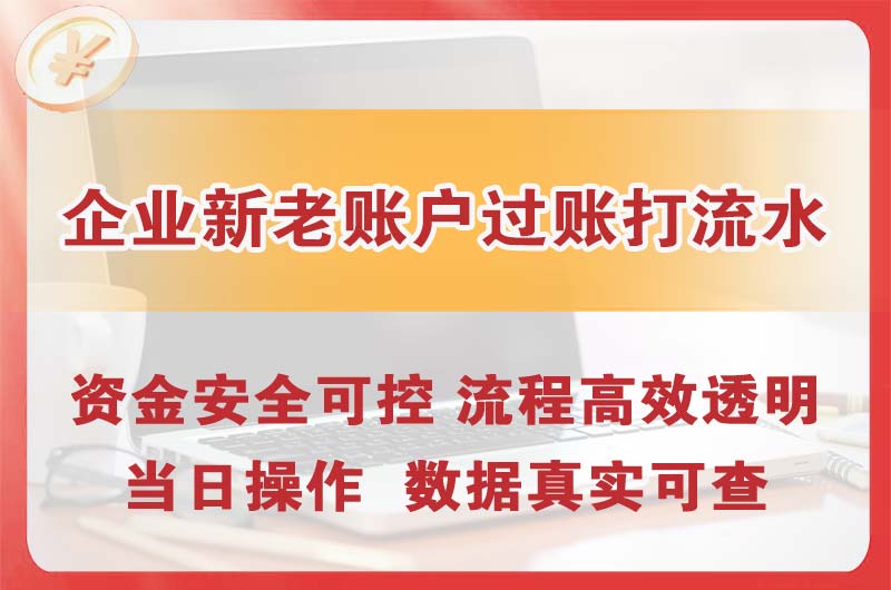 江城企业新老账户过账打流水