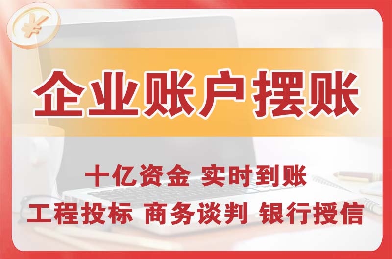 江城企业账户摆账